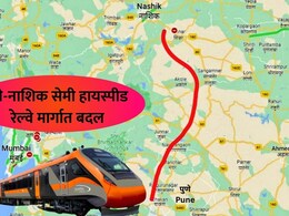 मोठी बातमी! पुणे-नाशिक सेमी हायस्पीड रेल्वे मार्गात बदल; रेल्वेमंत्र्यांची लोकसभेत घोषणा