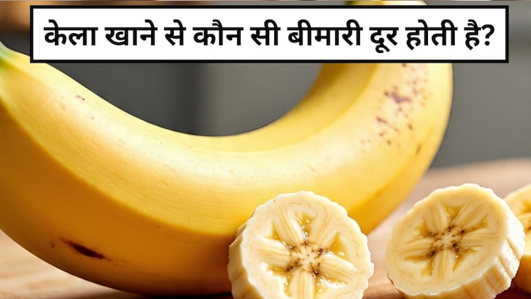 सस्ता और सर्वगुण संपन्न है ये फल,  हर उम्र में रखे सेहत का ख्याल, इन लोगों को जरूर करना चाहिए डाइट में शामिल