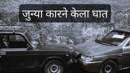 Buldhana Road Accident : जुन्या कारने केला घात, विमानानं फिरणाऱ्या दाम्पत्यासाठी हा प्रवास ठरला शेवटचा!
