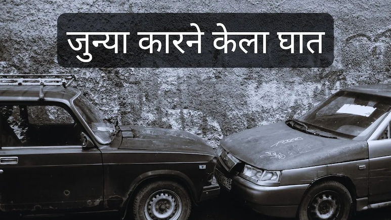 Buldhana Road Accident : जुन्या कारने केला घात, विमानानं फिरणाऱ्या दाम्पत्यासाठी हा प्रवास ठरला शेवटचा!