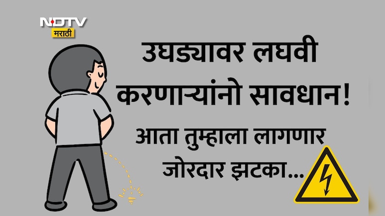 Latur News: उघड्यावर लघवी करणाऱ्यांना आता करंट लागणार, लातूर पॅटर्न उपक्रमाची जोरदार चर्चा