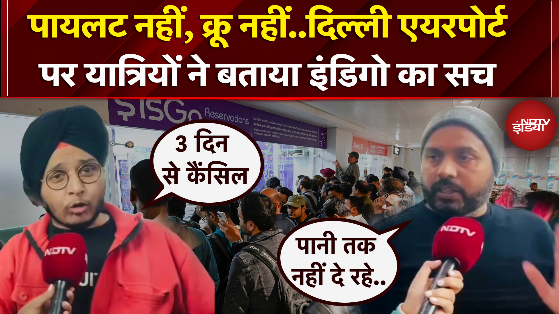 IndiGo Flight Chaos: Delhi Airport पर यात्रियों का फूटा गुस्सा, बताया इंडिगो का सच