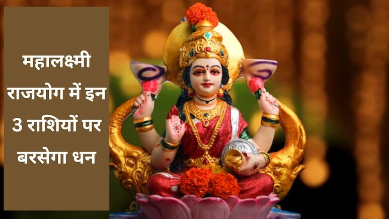 महालक्ष्मी राजयोग: 2026 में आ रहा है राजयोग, इन 3 राशियों पर होगी धन की वर्षा