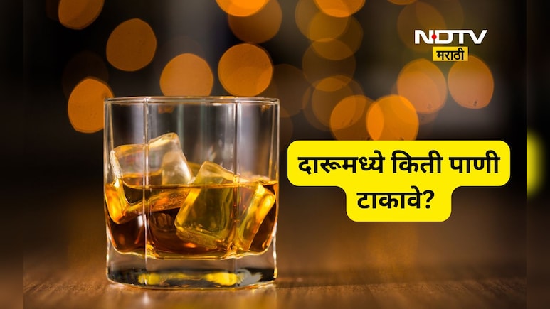 Expert Advice: दारूच्या एका पेगवर किती पाणी प्यावे? मद्यपानाचा हा नियम 99 टक्के मद्यपींना माहितच नाही