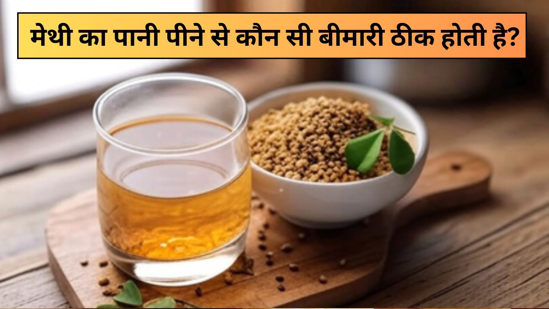 15 दिन तक रोजाना मेथी का पानी पीने से कौन सी बीमारी ठीक होती है?