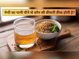 15 दिन तक रोजाना मेथी का पानी पीने से कौन सी बीमारी ठीक होती है?
