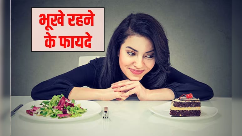 ज्यादा देर भूखे रहने से क्या होता है? एक दिन भूखा रहने के क्या फायदे हैं, जानकर चौंक जाएंगे आप