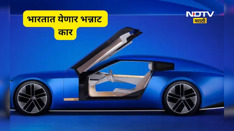 एकदा चार्ज करा 700 किलो मिटर पळवा! भारतात येते अशी भन्नाट कार जिच्यावरून नजर हटणार नाही