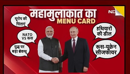 Video : जब मिलेंगे Modi और Putin, इन मुद्दों पर होगी बातचीत