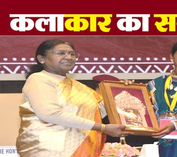Handicrafts Award: छत्तीसगढ़ का बढ़ाया मान; कौन हैं हीराबाई झरेका, जिनकी कलाकारी को राष्ट्रपति से मिला अवॉर्ड