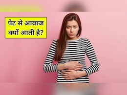 पेट से आवाज आने का क्या मतलब है? डॉक्टर से जानें कैसे कम होगी ये गुड़-गुड़ की आवाज