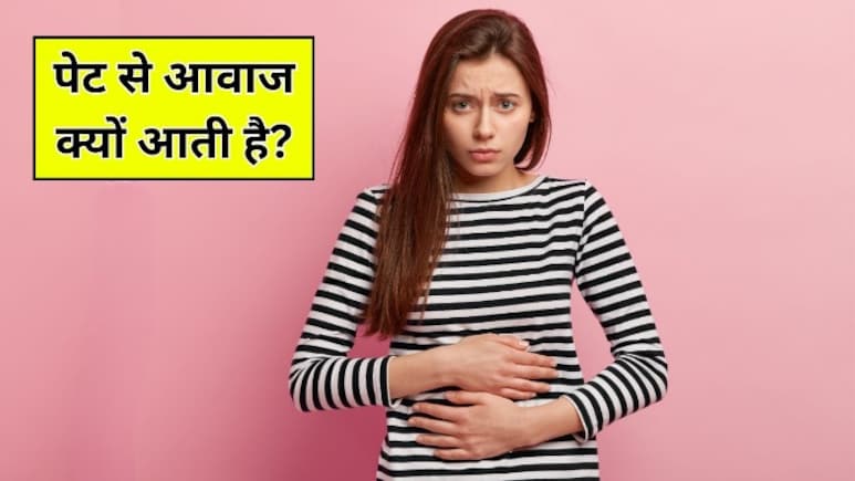 पेट से आवाज आने का क्या मतलब है? डॉक्टर से जानें कैसे कम होगी ये गुड़-गुड़ की आवाज