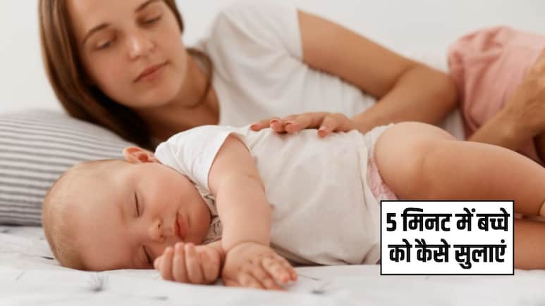 कई कोशिशों के बाद भी नहीं सोता बच्चा? पीडियाट्रिशियन ने बताई 5 आसान टिप्स, 5 मिनट में आ जाएगी गहरी नींद
