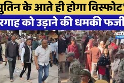 'पुतिन के आते ही होगा विस्फोट' दरगाह को उड़ाने की धमकी फर्जी