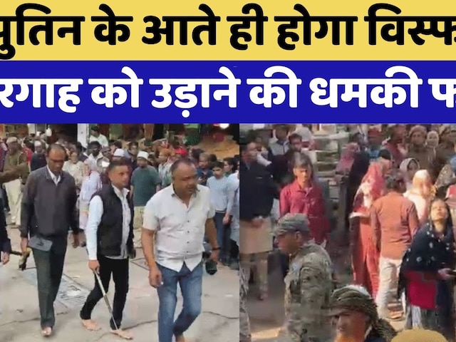 'पुतिन के आते ही होगा विस्फोट' दरगाह को उड़ाने की धमकी फर्जी