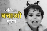 Save Baby Anika: दुर्लभ बीमारी से जूझ रही 'बेबी अनिका', इलाज के लिए पीड़ित परिवार को जुटाने हैं 9 करोड़ रुपए