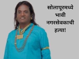 Solapur News : सोलापुरात रक्ताचा सडा! महानगरपालिका निवडणुकीतील इच्छुक उमेदवाराची हत्या