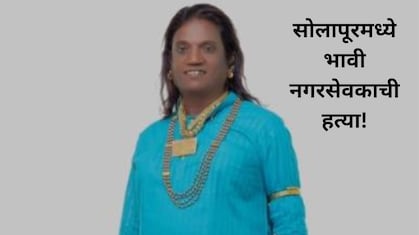 Solapur News : सोलापुरात रक्ताचा सडा! महानगरपालिका निवडणुकीतील इच्छुक उमेदवाराची हत्या