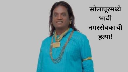 Solapur News : सोलापुरात रक्ताचा सडा! महानगरपालिका निवडणुकीतील इच्छुक उमेदवाराची हत्या