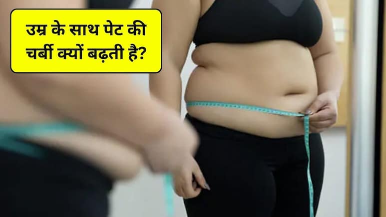 30 साल के बाद पेट की चर्बी क्यों बढ़ने लगती है? डॉक्टर से जानिए कारण और तुरंत चर्बी कम करने के उपाय