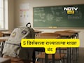Pune News: 5 डिसेंबरला राज्यातल्या शाळा बंद राहणार, शाळा बंद ठेवण्याचं कारण काय?