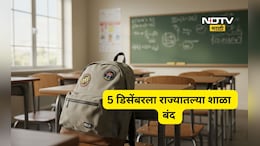 Pune News: 5 डिसेंबरला राज्यातल्या शाळा बंद राहणार, शाळा बंद ठेवण्याचं कारण काय?