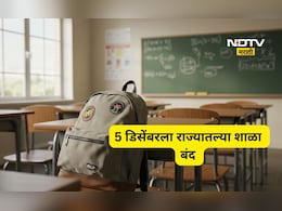 Pune News: 5 डिसेंबरला राज्यातल्या शाळा बंद राहणार, शाळा बंद ठेवण्याचं कारण काय?