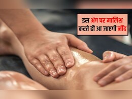 नींद आने के लिए आप शरीर के किस अंग की मालिश करते हैं? शरीर का कौन सा अंग दबाने से जल्दी नींद आती है, 100% कारगर है सोने की यह दवा