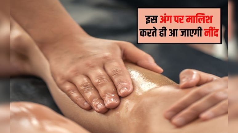 नींद आने के लिए आप शरीर के किस अंग की मालिश करते हैं? शरीर का कौन सा अंग दबाने से जल्दी नींद आती है, 100% कारगर है सोने की यह दवा
