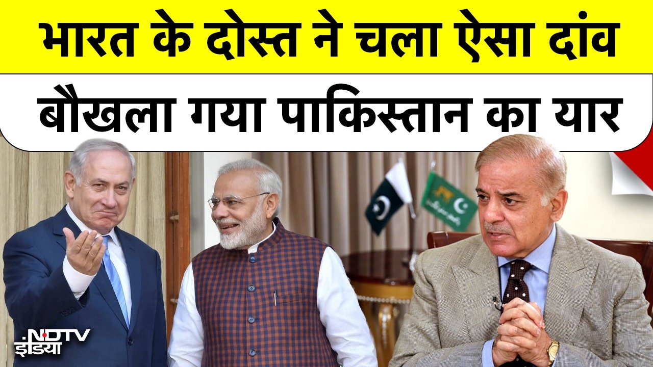 भारत के दोस्त ने चला ऐसा दांव, बौखला गया PAK का यार