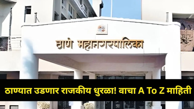 Thane Municipal Election 2026 : ठाणे महापालिका निवडणुकीसाठी 100 उमेदवारांचे अर्ज, पाहा सर्व नावांची यादी