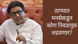 Thane Election Candidate List :राज ठाकरेंचे कोणते शिलेदार मैदानात उतरणार? ठाण्यात मनसेकडून कोण निवडणूक लढवणार?