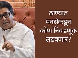 Thane Election Candidate List :राज ठाकरेंचे कोणते शिलेदार मैदानात उतरणार? ठाण्यात मनसेकडून कोण निवडणूक लढवणार?