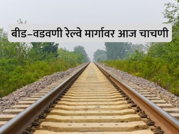 Beed Railway Trial: बीड–वडवणी रेल्वे मार्गावर आज ट्रायल रन; बीडकरांना सतर्कतेचा सल्ला
