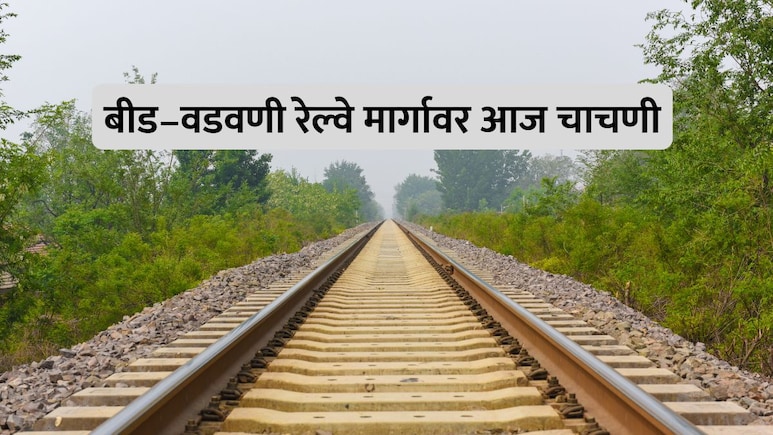 Beed Railway Trial: बीड–वडवणी रेल्वे मार्गावर आज ट्रायल रन; बीडकरांना सतर्कतेचा सल्ला