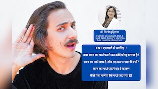 कान के Doctor से जानिए कान का पर्दा फटने के 5 बड़े कारण और क्या घर पर हो सकता है इसका इलाज?