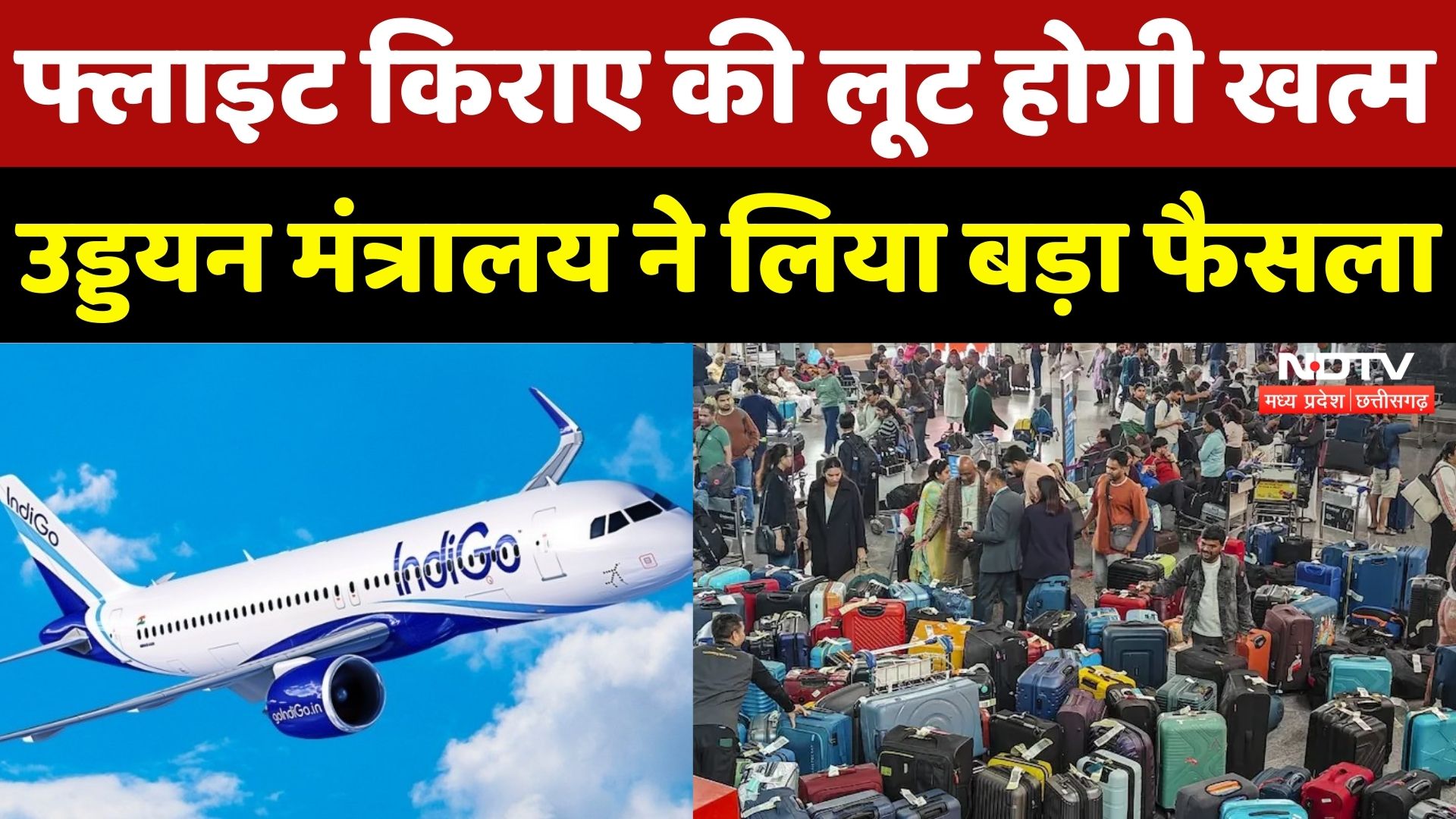 Indigo Flight Crisis: Airline कंपनियों की मनमानी पर ब्रेक, अब फ्लाइट किराए की लूट होगी खत्म | NDTV