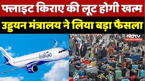Indigo Flight Crisis: Airline कंपनियों की मनमानी पर ब्रेक, अब फ्लाइट किराए की लूट होगी खत्म | NDTV