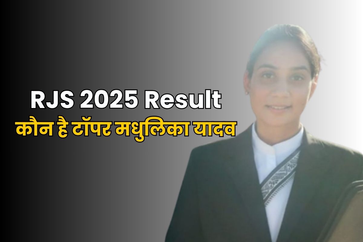 कौन है मधुलिका यादव? RJS परीक्षा में आया पहला रैंक... देखें 44 सफर कैंडिडेट की पूरी लिस्ट