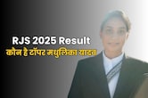 कौन है मधुलिका यादव? RJS परीक्षा में आई पहली रैंक... देखें 44 सफल कैंडिडेट की पूरी लिस्ट
