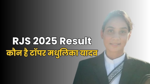 कौन है मधुलिका यादव? RJS परीक्षा में आई पहली रैंक... देखें 44 सफल कैंडिडेट की पूरी लिस्ट