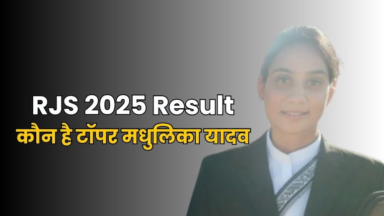 कौन है मधुलिका यादव? RJS परीक्षा में आई पहली रैंक... देखें 44 सफल कैंडिडेट की पूरी लिस्ट