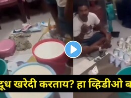 Mumbai News: 'दूध पिताय की पांढरं विष?', मुंबईच्या 'या' भागात धक्कादायक प्रकार, व्हायरल व्हिडीओनं चिंता वाढवलीMumbai milk adulteration