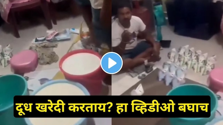 Mumbai News: 'दूध पिताय की पांढरं विष?', मुंबईच्या 'या' भागात धक्कादायक प्रकार, व्हायरल व्हिडीओनं चिंता वाढवली