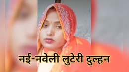 घर में ज्योति कर गई 'अंधेरा', नई-नवेली दुल्हन ने 15 दिन बाद ही परिवार को बीमार कर घर किया साफ