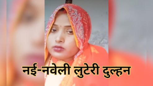 घर में ज्योति कर गई 'अंधेरा', नई-नवेली दुल्हन ने 15 दिन बाद ही परिवार को बीमार कर घर किया साफ