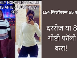 154 किलोच्या महिलेने 85 किलो वजन केलं कमी, फिटनेसची जबरदस्त पद्धत; दररोज करा ही 8 कामं!
