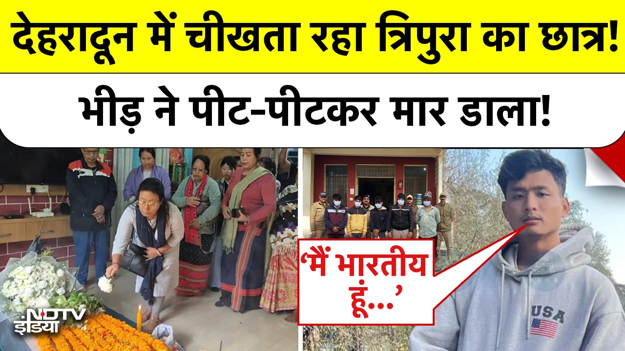 Tripura Youth Killed: देहरादून में चीखता रहा त्रिपुरा का छात्र! भीड़ ने पीट-पीटकर मार डाला! #anjel