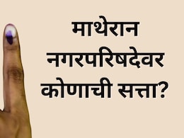 Matheran Election Result : शिंदे गट की ठाकरे गट; माथेरान नगरपरिषदेवर कोणाची सत्ता?