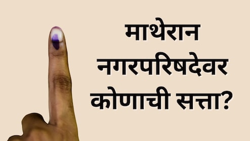 Matheran Election Result : शिंदे गट की ठाकरे गट; माथेरान नगरपरिषदेवर कोणाची सत्ता?